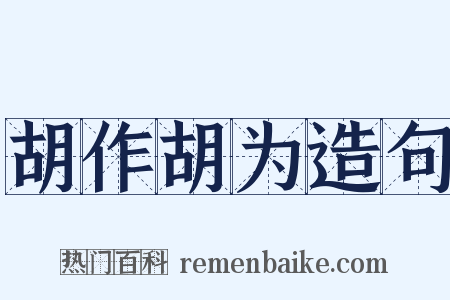 胡作胡为造句是什么意思的图片